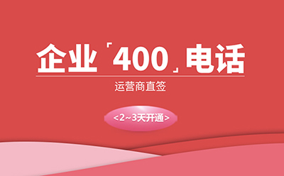 企業(yè)400電話.jpg