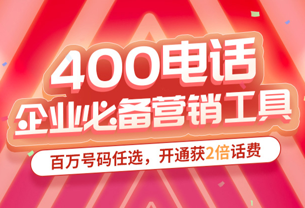 400電話收費么？400電話收費標準是什么？